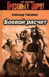 Книга Боевой расчет